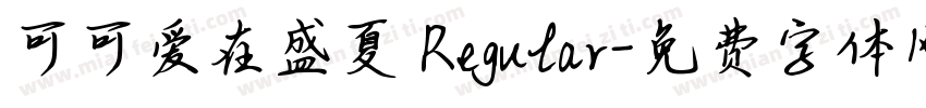 可可爱在盛夏 Regular字体转换